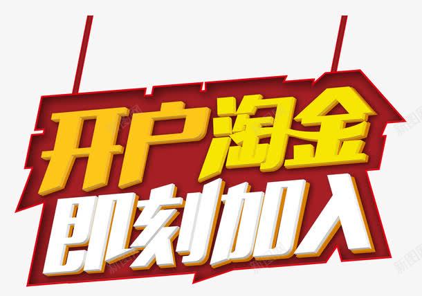 开户淘金png免抠素材_新图网 https://ixintu.com 升值 开户 投资理财 淘金 股市 股票证券