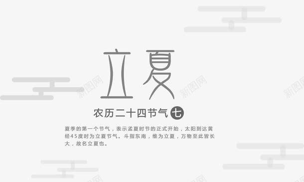 立夏主题艺术字二十四节气png免抠素材_新图网 https://ixintu.com 二十四节气主题艺术字 立夏 立夏主题艺术字 立夏主题诗句