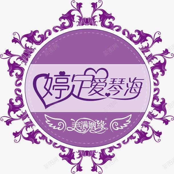 紫色创意字体婚礼logo图标psd_新图网 https://ixintu.com logo wedding 创意字体 婚姻 婚礼logo 紫色花纹 结婚