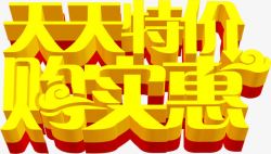 天天实惠金色字体天天特价购实惠高清图片