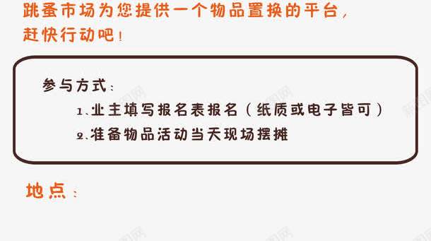 社区跳蚤市场png免抠素材_新图网 https://ixintu.com 二手市场 二手物品买卖 二手物品交易 活动宣传 社区跳蚤市场 社区跳蚤市场报名 跳蚤市场 跳蚤市场X展架 跳蚤市场易拉宝