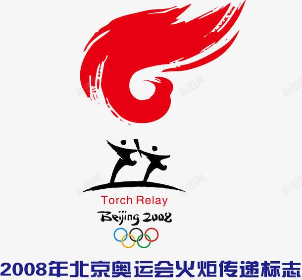 北京奥运火炬传递logo图标png_新图网 https://ixintu.com 2008北京奥运 LOGO 会志愿者标志 公共标识标志 北京奥运logo 标志 标识标志图标