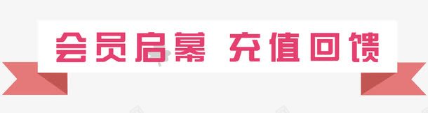 会员充值回馈png免抠素材_新图网 https://ixintu.com VIP回馈 会员回馈 充值优惠 充值有礼 充值活动 空中充值 话费充值