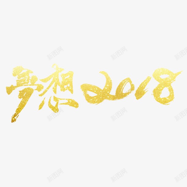 金色梦想2018字体png免抠素材_新图网 https://ixintu.com 2018 商务 字体 开会 梦想 设计 金光闪闪 金色