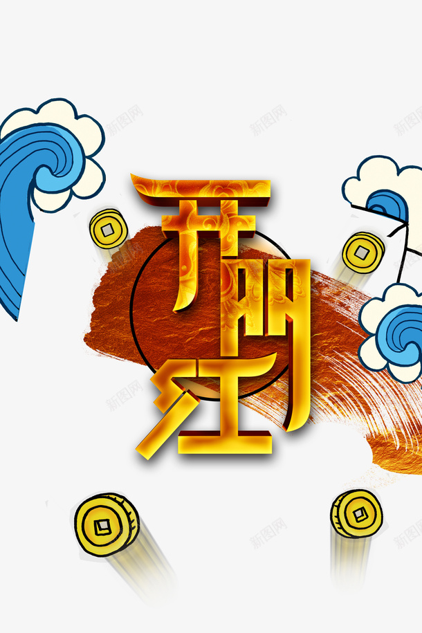 开门红浪花金币笔刷psd免抠素材_新图网 https://ixintu.com 开门红 浪花 笔刷 酒吧开门红 金币