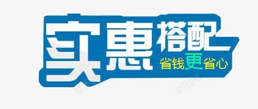 实惠搭配png免抠素材_新图网 https://ixintu.com 实惠搭配 搭配套餐 省钱更省心 艺术字