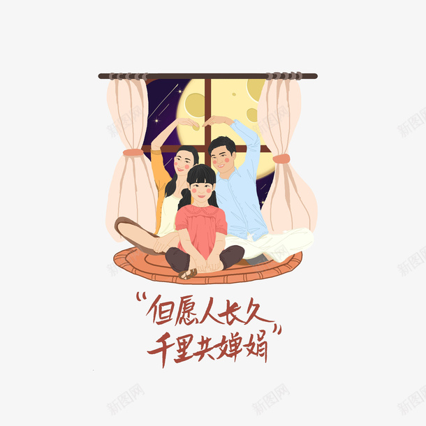 卡通中秋欢聚的一家三口png免抠素材_新图网 https://ixintu.com 一家三口 中秋团聚 中秋节 但愿人长久千里共婵娟 手绘插画