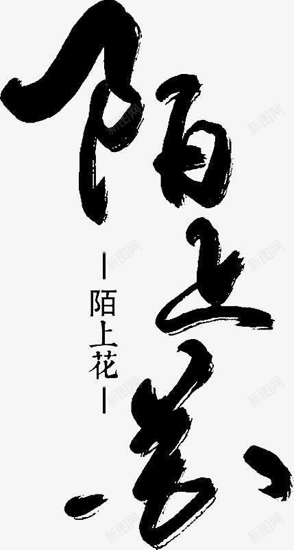 陌上花黑色毛笔字png免抠素材_新图网 https://ixintu.com 毛笔字 陌上 黑色