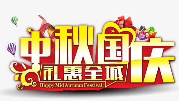 中秋国庆礼惠全城png免抠素材_新图网 https://ixintu.com 101 中秋节 八月十五 十月一日 双节 国庆节 立体字 艺术字 黄色