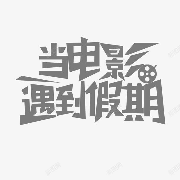 当电影遇到假期艺术字png免抠素材_新图网 https://ixintu.com PNG图片 免扣 免扣图片 免扣素材 免费 免费下载 免费图片 免费素材 字体设计 当电影遇到假期 立体字 艺术字