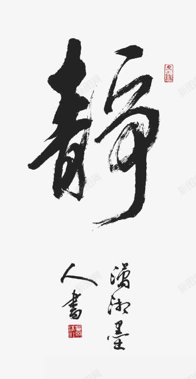 毛笔字静png免抠素材_新图网 https://ixintu.com 毛笔字 静字