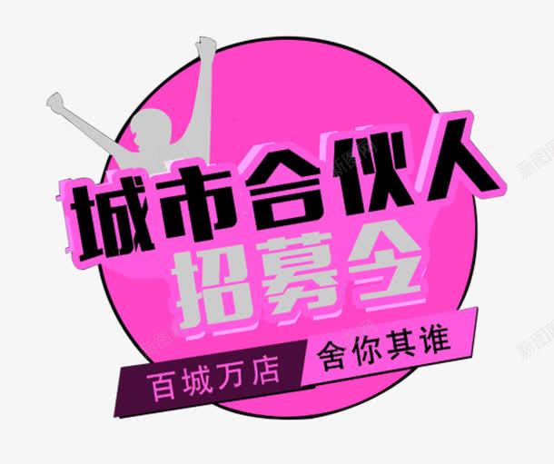 城市合伙人招募令主题png免抠素材_新图网 https://ixintu.com 主题素材 免抠素材 城市合伙人招募令 招募合伙人 装饰图案