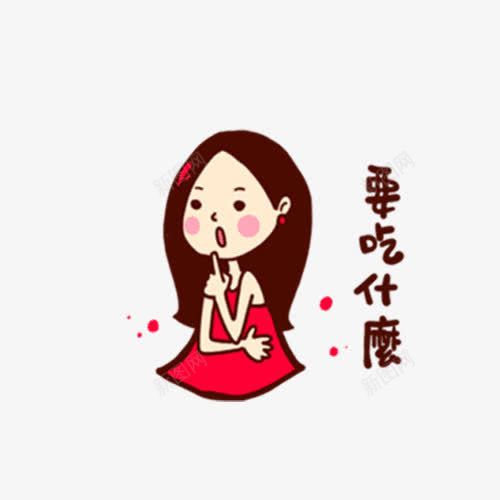 要吃什么png免抠素材_新图网 https://ixintu.com 卡通 女孩 字幕 手绘 红色 裙子