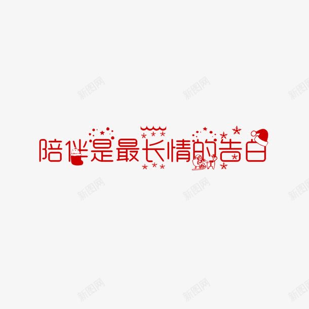 红色创意陪伴是最长情的告白字体png免抠素材_新图网 https://ixintu.com 关爱老人 创意字体 字体设计 红色 长情的告白 陪伴 陪伴关怀 陪伴老人