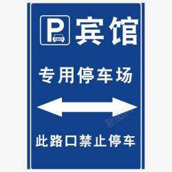 禁止停车指示牌宾馆停车场专用图标高清图片