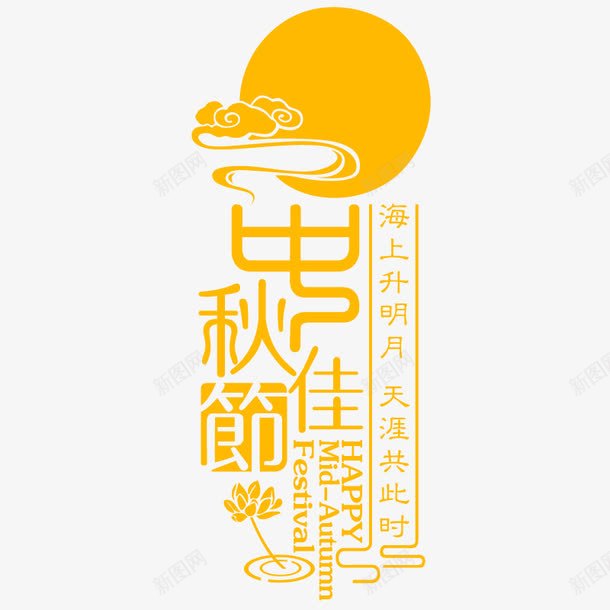 中秋佳节图标png_新图网 https://ixintu.com 中秋佳节 吃月饼 团圆 圆月 思念 插图 节日图标