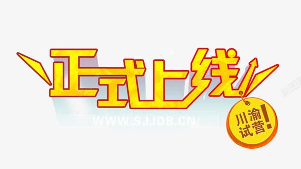 正式上线试营业艺术字png免抠素材_新图网 https://ixintu.com 促销 免抠素材 字体艺术字活动节日 广告设计 正式上线 淘宝免费素材天猫设计素材 素材 艺术字体下载 试业 试营业