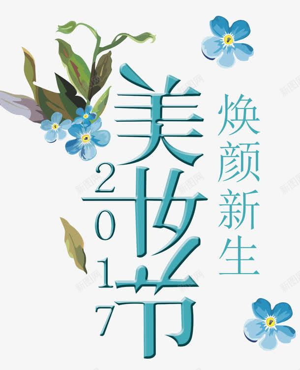 美妆节文字png免抠素材_新图网 https://ixintu.com 兰花 美妆节 美容展会 美肤