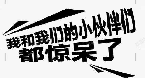 我和我的小伙伴都惊呆了艺术字png免抠素材_新图网 https://ixintu.com 我和我的小伙伴都惊呆了 艺术字 黑色