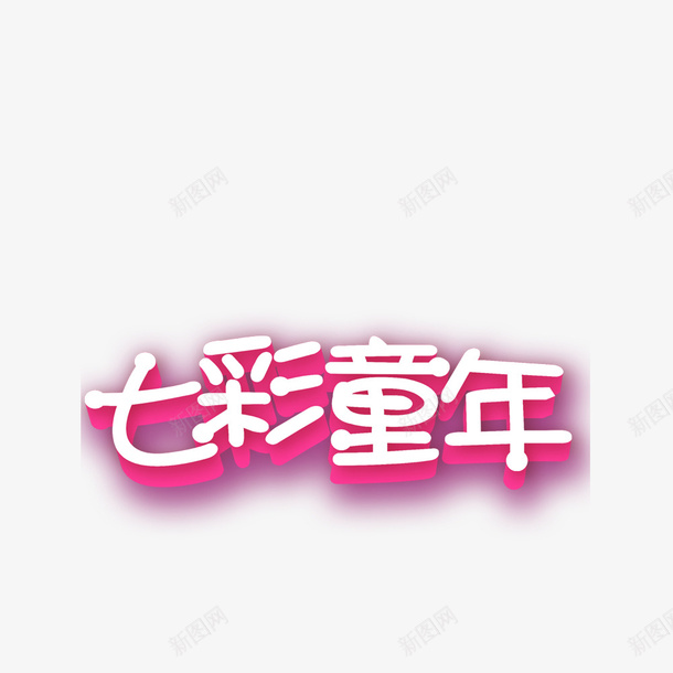 七彩童年png免抠素材_新图网 https://ixintu.com 七彩童年 卡通 字样 手绘 白色的 简图 粉红色的