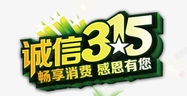 315诚信艺术字png免抠素材_新图网 https://ixintu.com 315 国际维权日 广告 消费者 维权