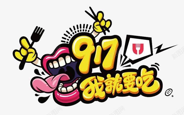 917就要吃png免抠素材_新图网 https://ixintu.com 917 外卖 就要吃 百度外卖