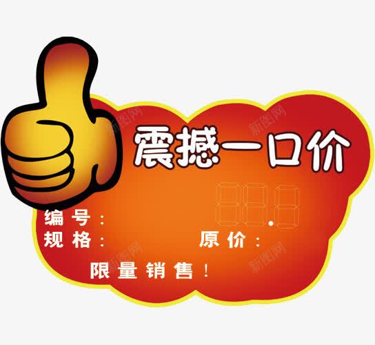 一口价艺术字标签png免抠素材_新图网 https://ixintu.com 一口价 一口价艺术字 价格牌 促销 免抠素材 免费下载 广告设计 惊爆价 折扣牌 标签 标贴 特价 特惠 艺术字下载淘宝免费素材天猫设计字体素材海报设计 设计