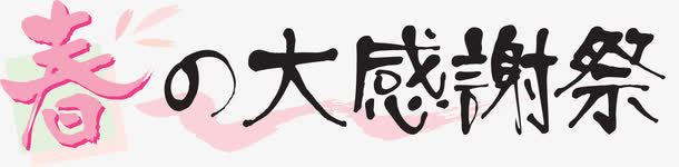 日式海报字体png免抠素材_新图网 https://ixintu.com logo 促销 促销标签 字体设计 日式 日文 标志 标签 标题 海报 设计