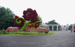 北京植物园景区著名景点北京植物园高清图片