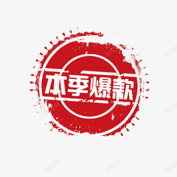 红色本季爆款商务电商贴纸png免抠素材_新图网 https://ixintu.com 印章 商务 圆环 季节 本季 爆款 纹理 质感