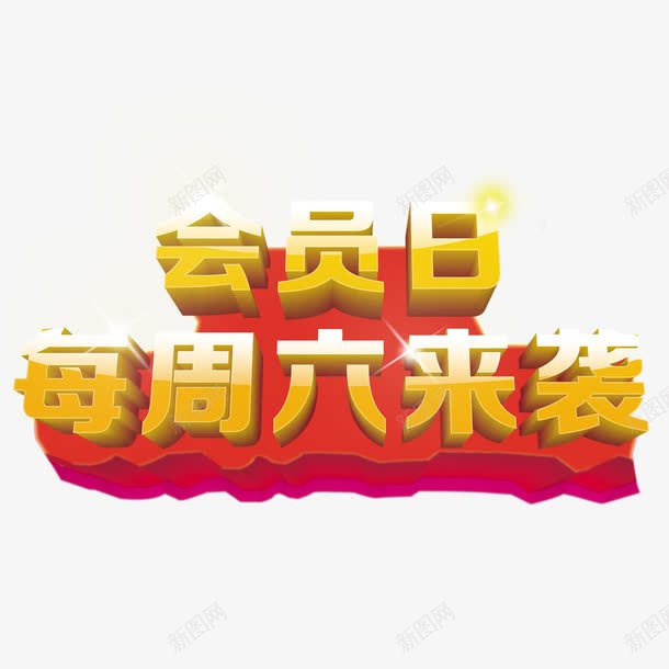 会员日png免抠素材_新图网 https://ixintu.com 会员日 每周六 每周六会员日 药店会员日