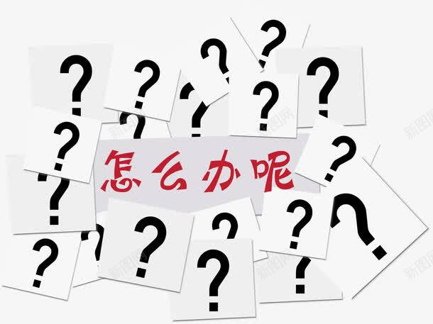 问号堆积png免抠素材_新图网 https://ixintu.com 办公 发问 怎么办 疑问 红色 贴纸 黑色