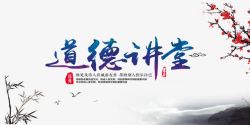中国道德讲堂素材