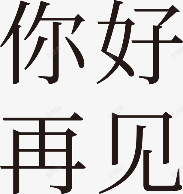 你好再见青春png免抠素材_新图网 https://ixintu.com goodbye 时光 毕业 毕业季 青春