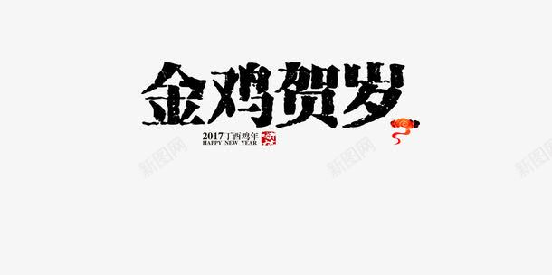 金鸡贺年喜庆过节艺术字png免抠素材_新图网 https://ixintu.com 喜庆 艺术字 贺年 过节 金鸡