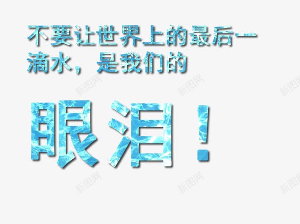 节约用水png免抠素材_新图网 https://ixintu.com 文字描述 节约用水 蓝色 装饰文字