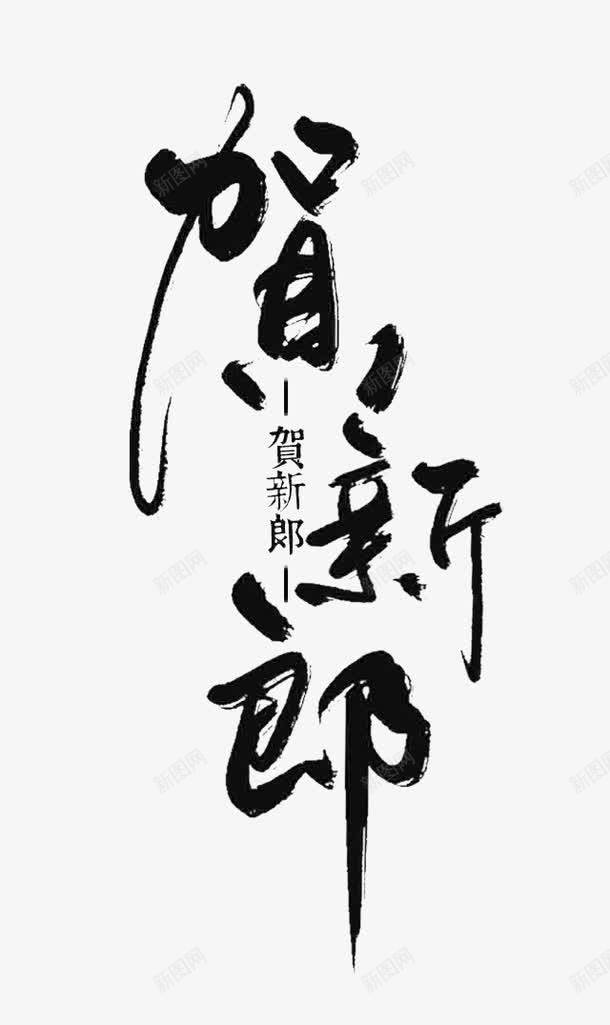 祝贺新郎png免抠素材_新图网 https://ixintu.com 新婚毛笔字 新郎毛笔字 结婚 艺术字