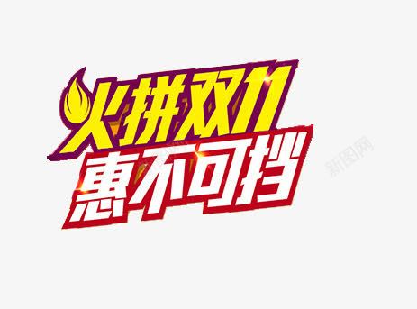 火拼双11字体png免抠素材_新图网 https://ixintu.com 大促 活动 红色