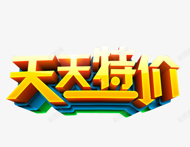 天天特价png免抠素材_新图网 https://ixintu.com 优惠 免抠素材 本周特价 海报素材 特价