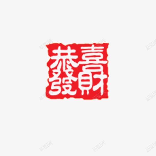 恭喜发财印章png免抠素材_新图网 https://ixintu.com 印 印章 恭喜发财 隶书