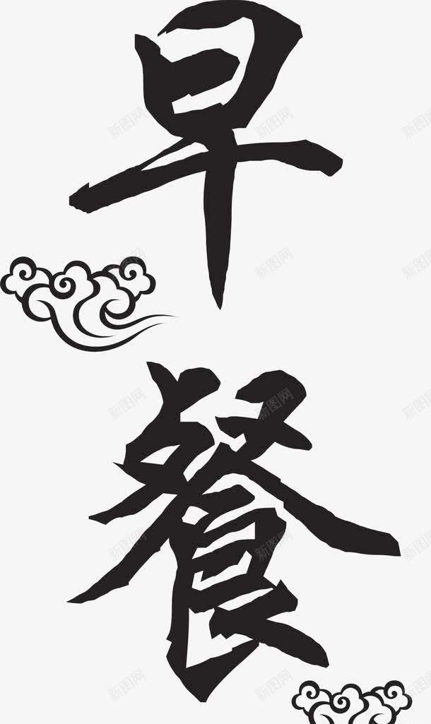 早上好黑色艺术毛笔字png免抠素材_新图网 https://ixintu.com 免抠素材 早上好 早安字体 毛笔字 艺术 英文早上好 黑色