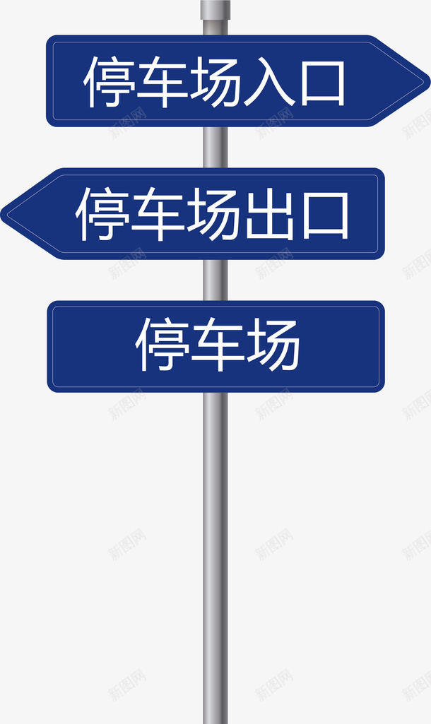 公共标示指示牌图标png_新图网 https://ixintu.com 停车场出口 停车场标识 入口标识 公共标识 指示牌 矢量标识 蓝底标识