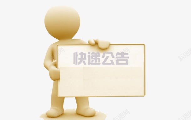 3D小人快递公告板png免抠素材_新图网 https://ixintu.com 3D小人 公告板 发货 快递 快递公告 物流 知道 通告 通告图