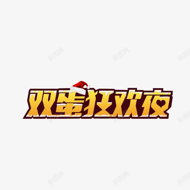 双蛋狂欢夜艺术字png免抠素材_新图网 https://ixintu.com 双蛋狂欢夜 双蛋狂欢夜字体 双蛋狂欢夜艺术字 双蛋狂欢夜设计