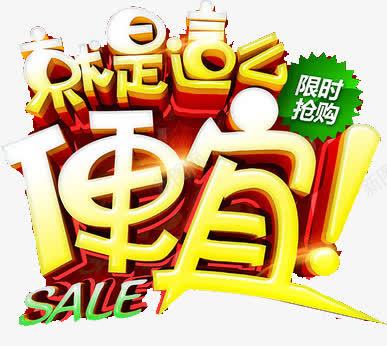 促销就是这么便宜png免抠素材_新图网 https://ixintu.com SALE 促销 促销元素 就是这么便宜