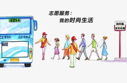 志愿服务png免抠素材_新图网 https://ixintu.com 公交 公益宣传 排队 漫画