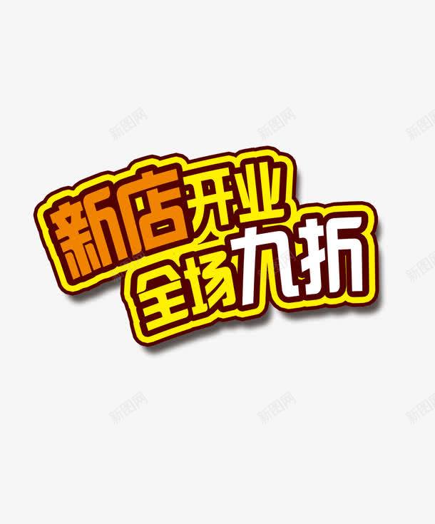 开业惊喜png免抠素材_新图网 https://ixintu.com VIP九折 九折促销中 九折还包邮 低价九折 全场九折全场3折起 周年庆 年终大促 开业惊喜