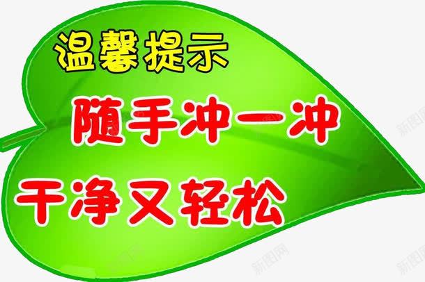 树叶形卫生间标语png免抠素材_新图网 https://ixintu.com 卫生间 提示 来也匆匆去也冲冲 标语 洗手间 温馨