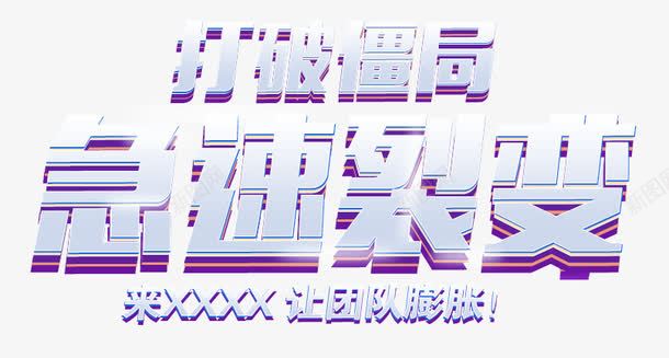 打破僵局急速裂变png免抠素材_新图网 https://ixintu.com 打破 艺术字 裂变