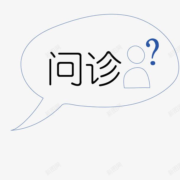 问诊png免抠素材_新图网 https://ixintu.com 疑惑 线条 问好 问诊